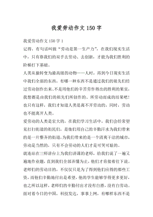 我爱劳动作文150字汇编.docx