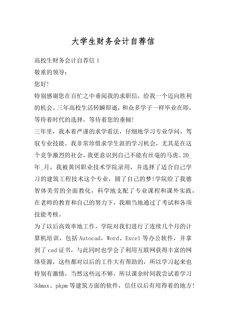 大学生财务会计自荐信精选.docx_第1页