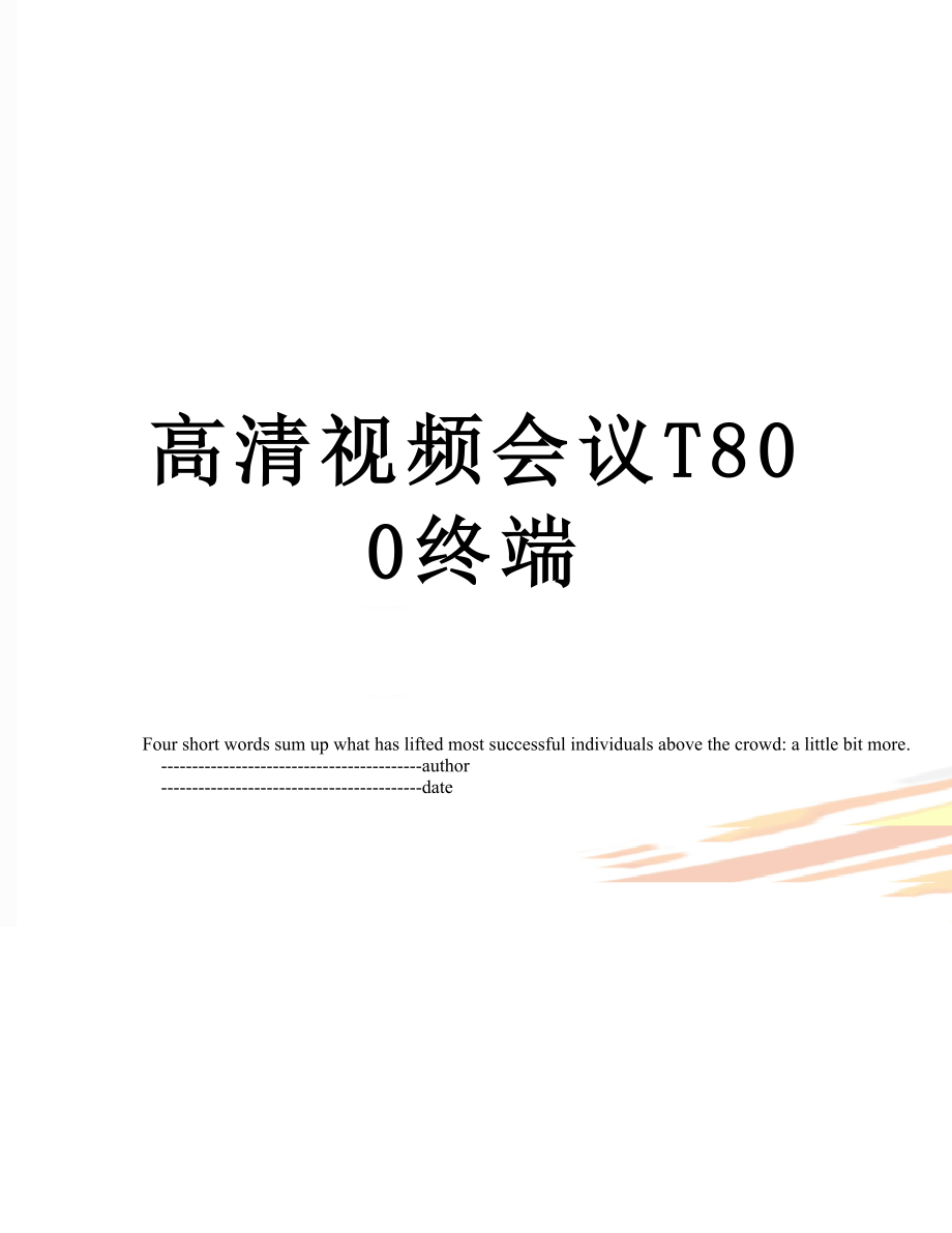 高清视频会议T800终端.doc_第1页