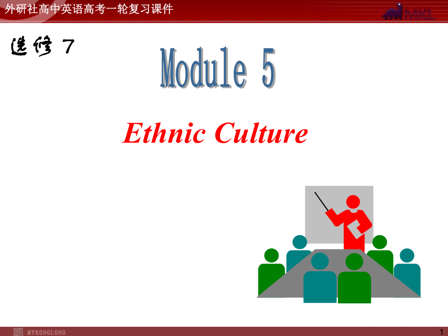 外研版高中英语一轮复习精品课件：选修7M5EthnicCulture.ppt_第1页