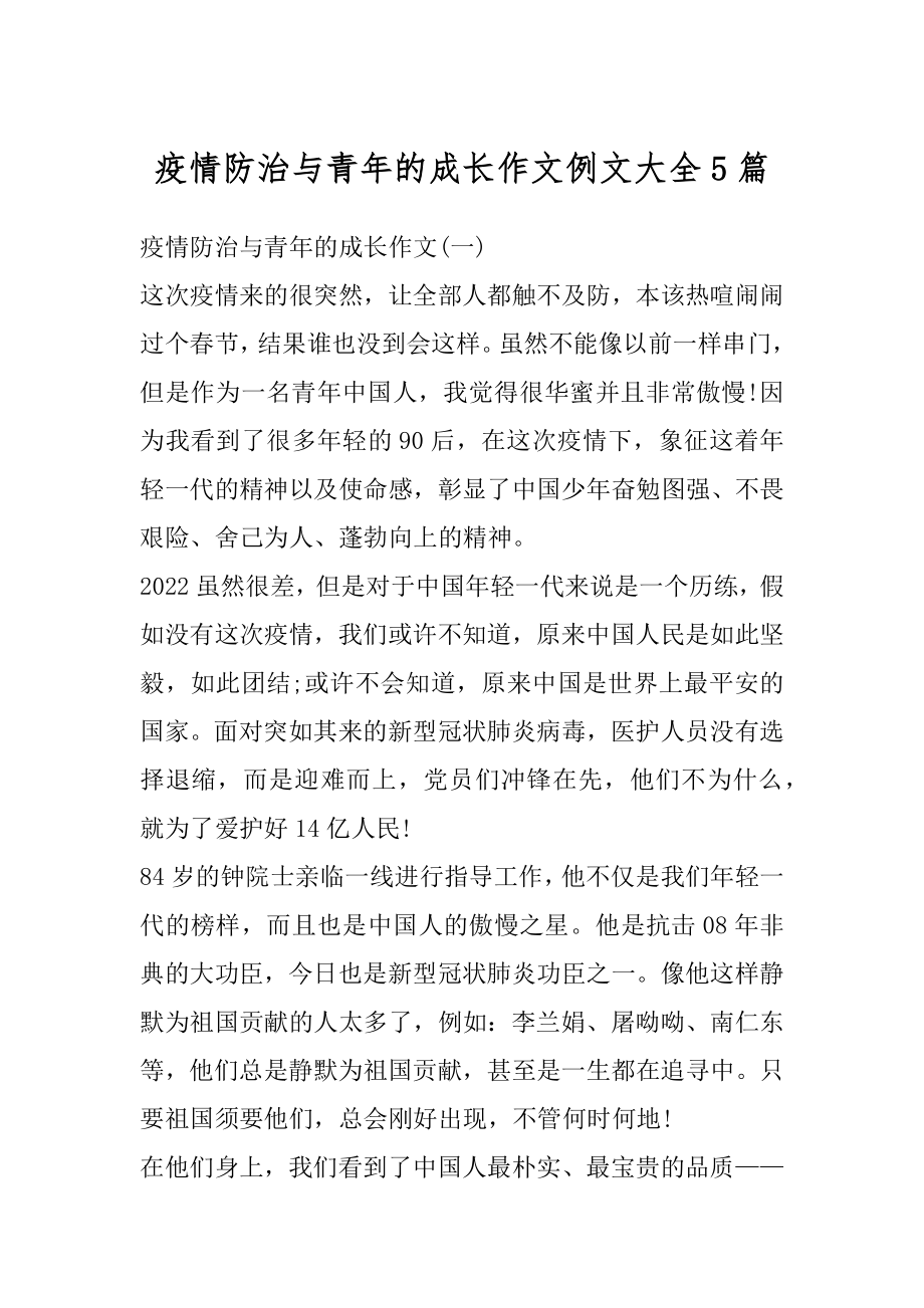 疫情防治与青年的成长作文例文大全5篇汇编.docx_第1页