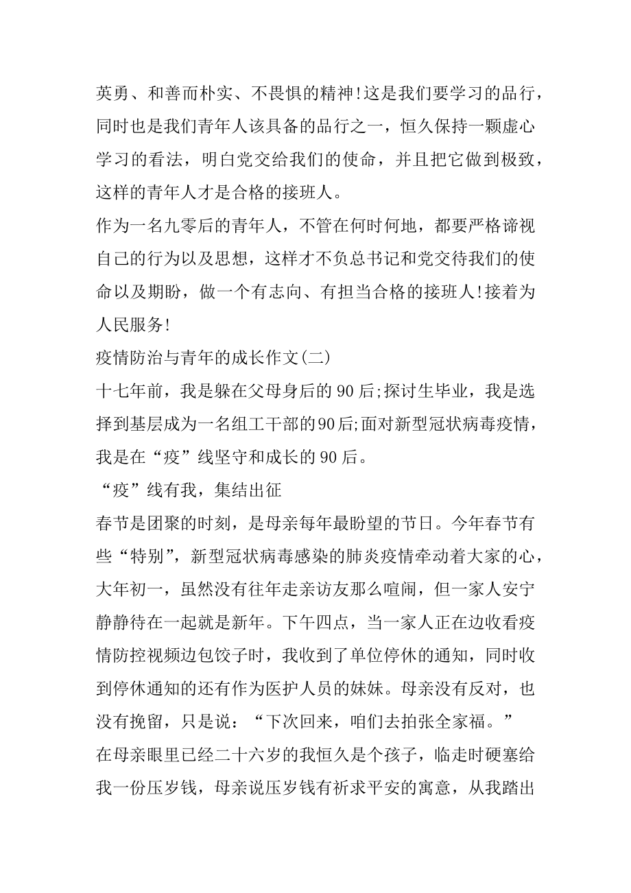 疫情防治与青年的成长作文例文大全5篇汇编.docx_第2页