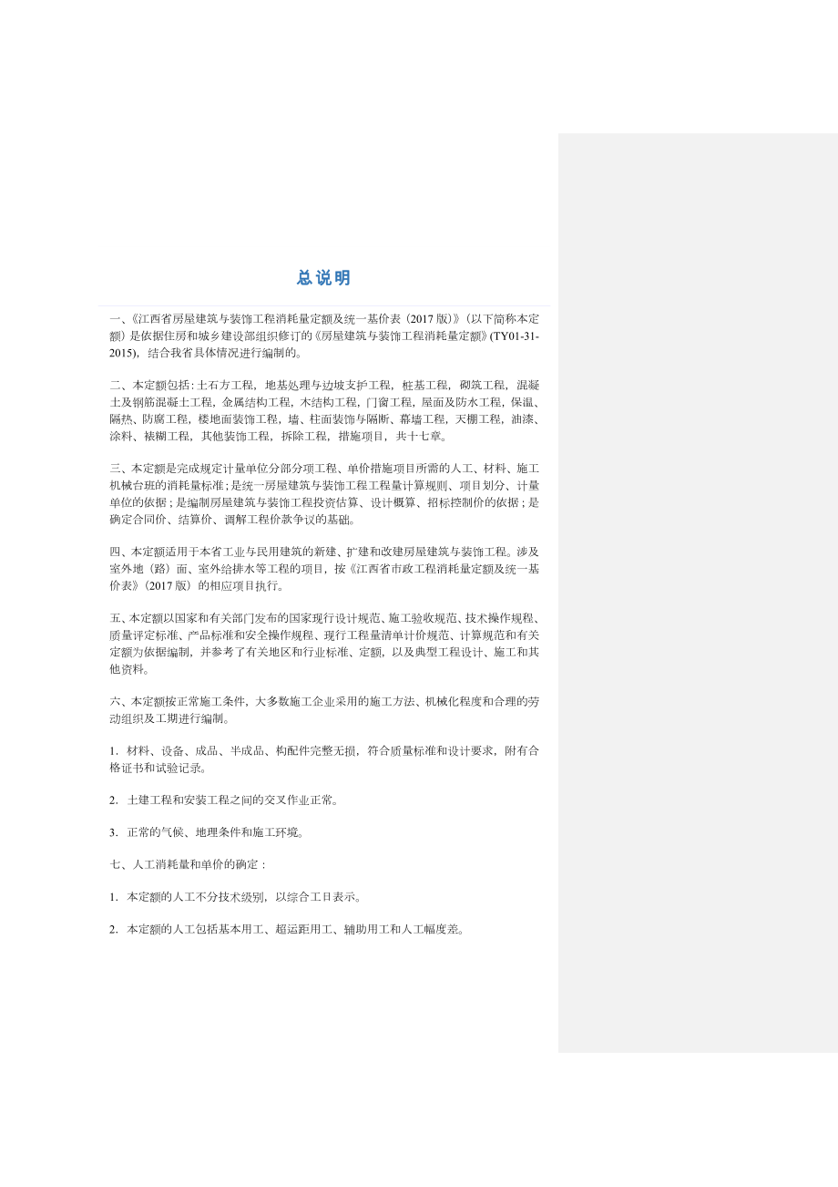 江西省新定额()(土建)定额说明及解释.docx_第2页