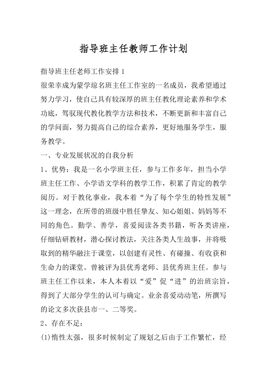 指导班主任教师工作计划汇编.docx_第1页