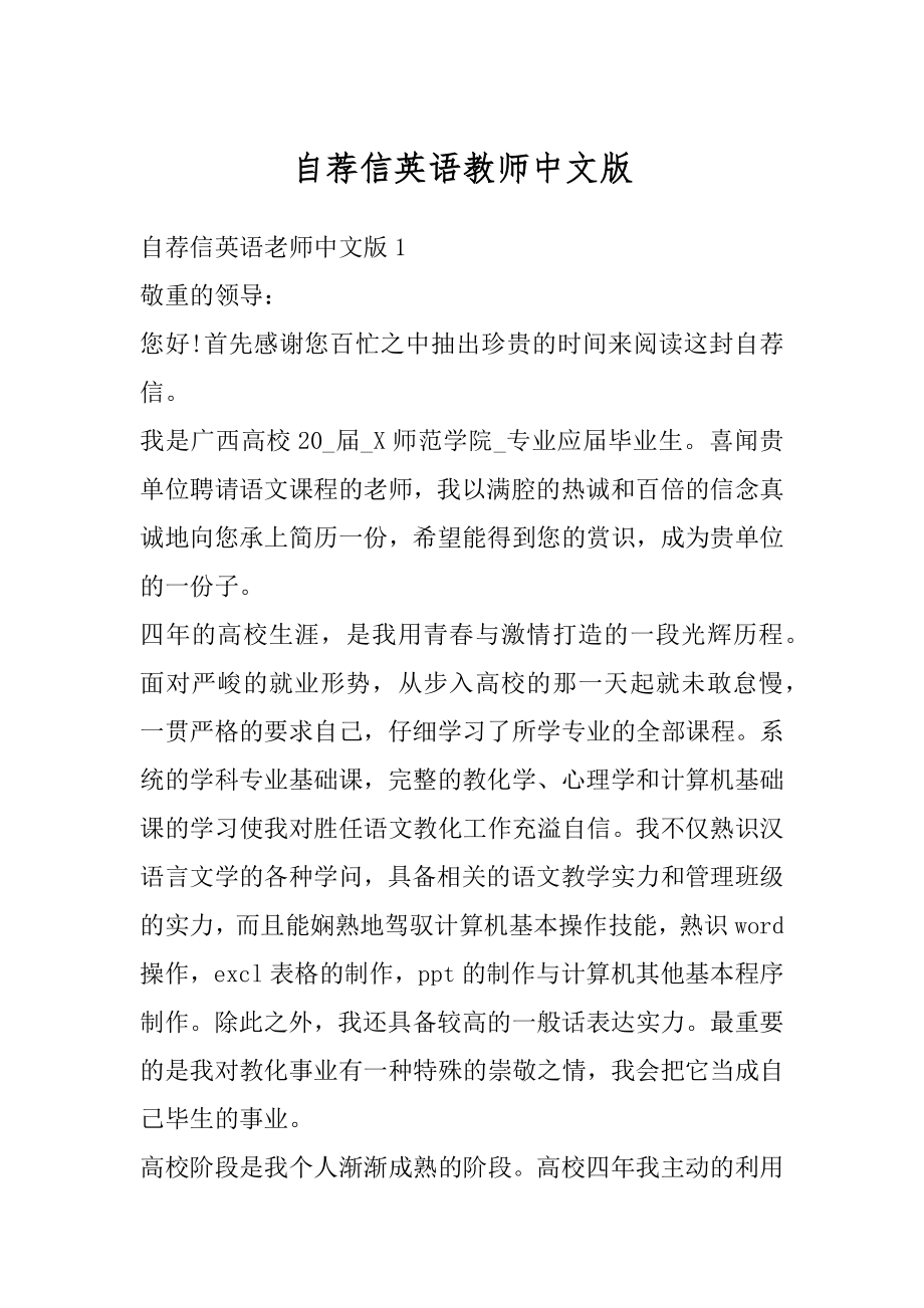 自荐信英语教师中文版范文.docx_第1页