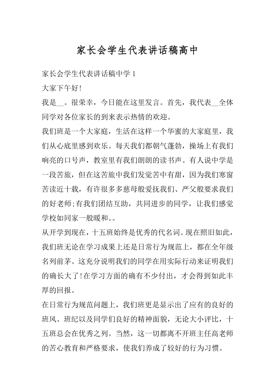 家长会学生代表讲话稿高中范本.docx_第1页