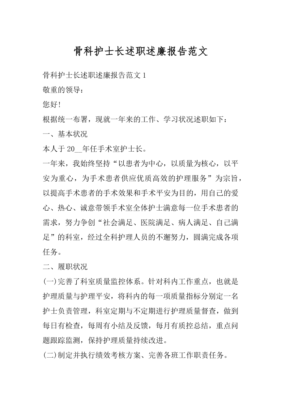 骨科护士长述职述廉报告范文汇总.docx_第1页