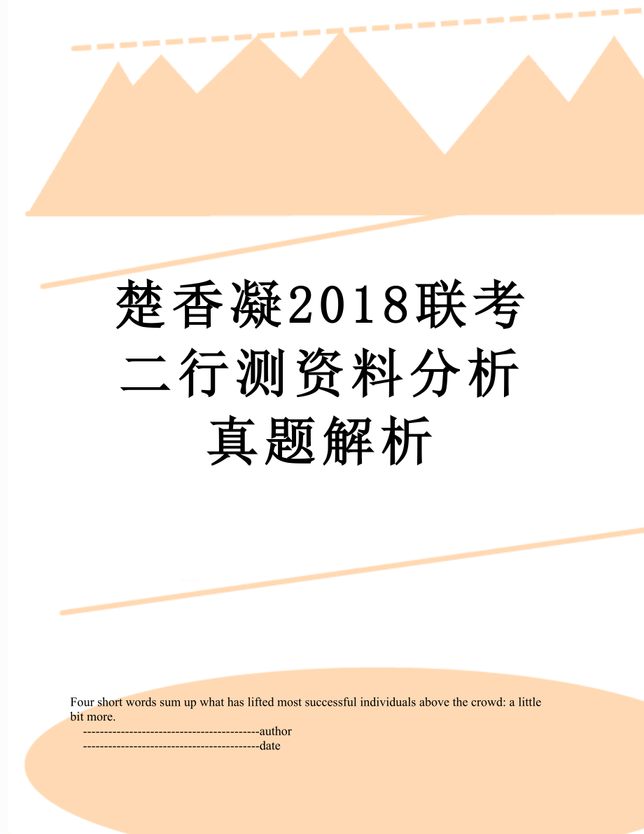 楚香凝联考二行测资料分析真题解析.doc_第1页