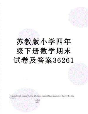 苏教版小学四年级下册数学期末试卷及答案36261.doc