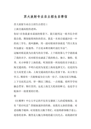 苏大放射专业自主招生自荐信精编.docx