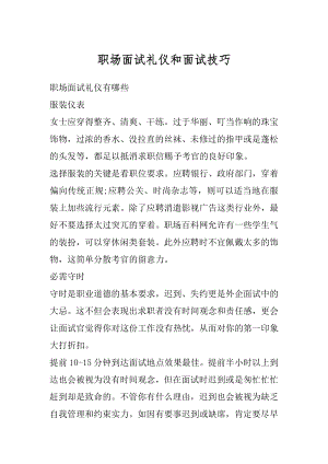 职场面试礼仪和面试技巧精选.docx