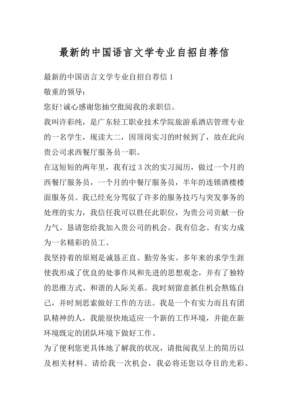 最新的中国语言文学专业自招自荐信例文.docx_第1页