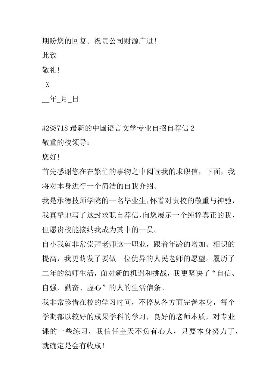 最新的中国语言文学专业自招自荐信例文.docx_第2页