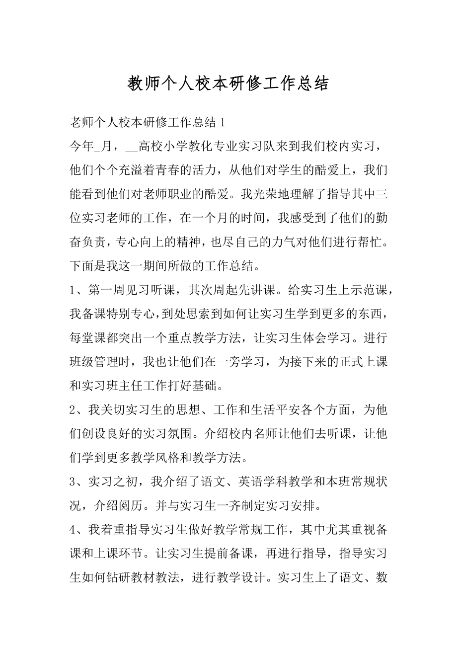 教师个人校本研修工作总结汇编.docx_第1页