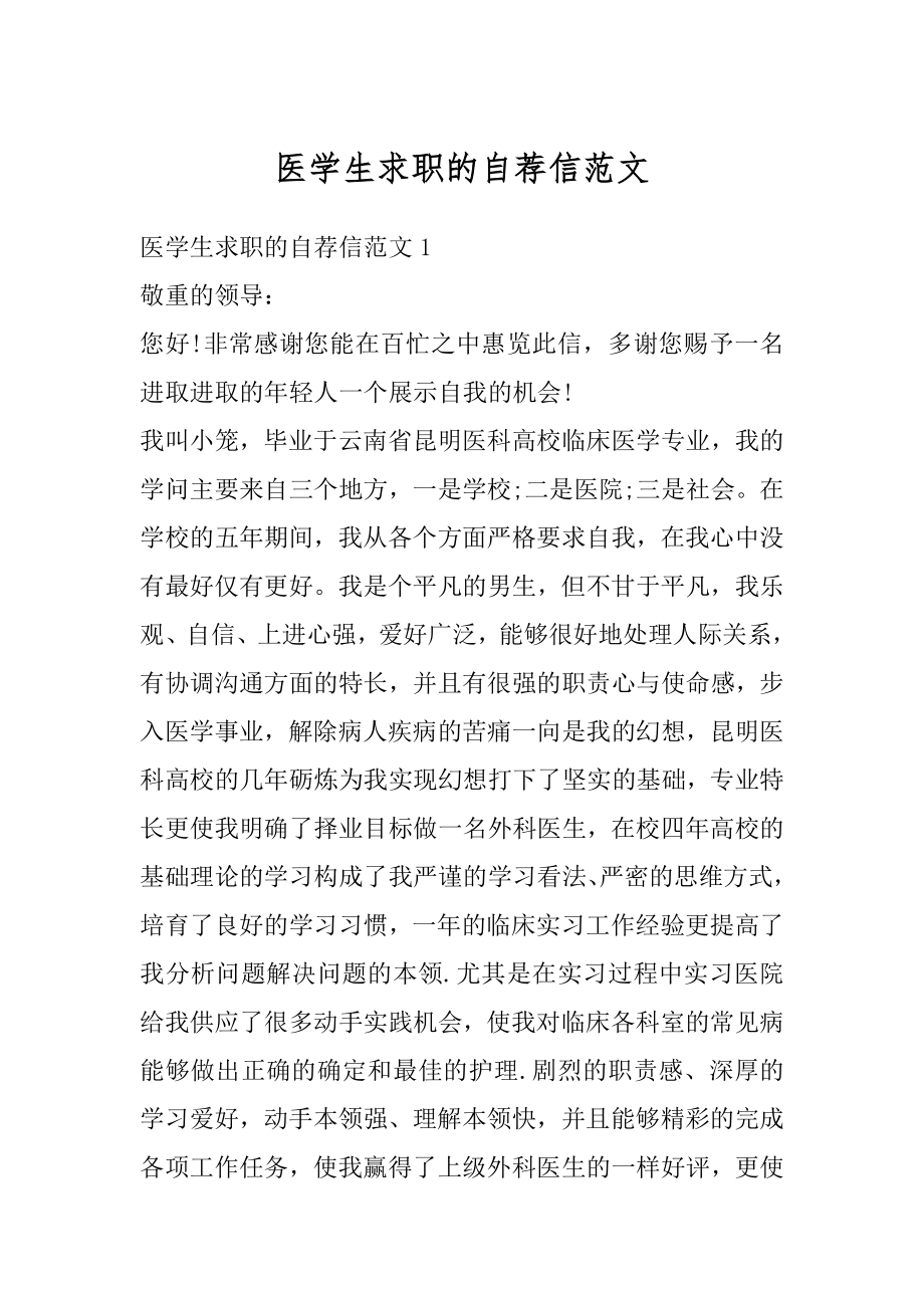 医学生求职的自荐信范文优质.docx_第1页