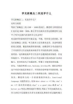 学完新概念二到底学什么例文.docx