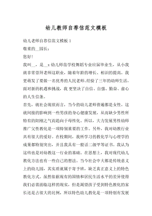 幼儿教师自荐信范文模板精编.docx