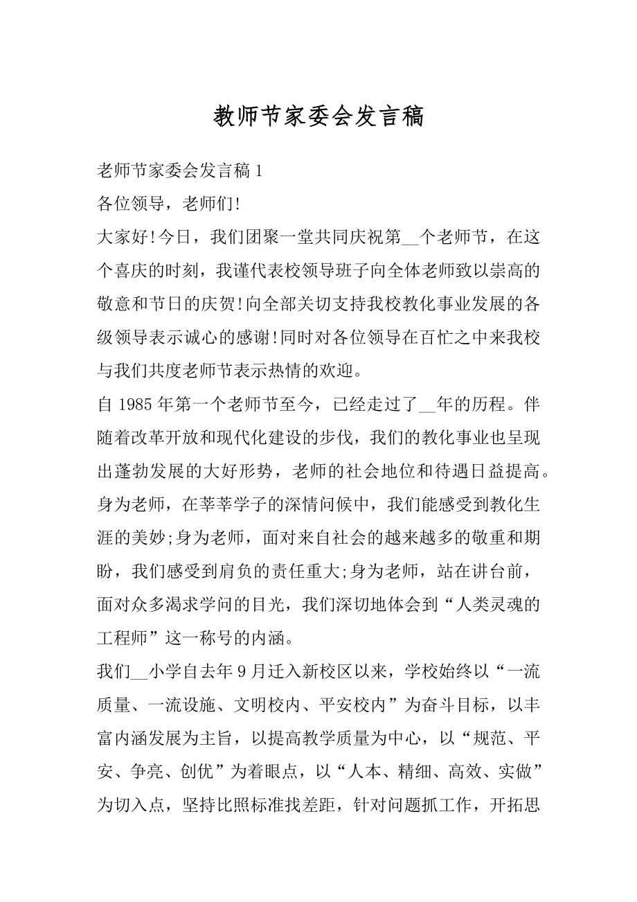 教师节家委会发言稿汇总.docx_第1页