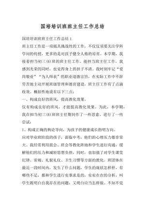 国培培训班班主任工作总结优质.docx