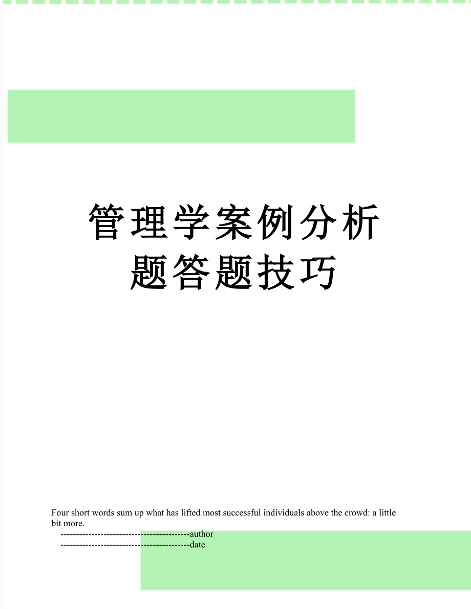 管理学案例分析题答题技巧.doc_第1页