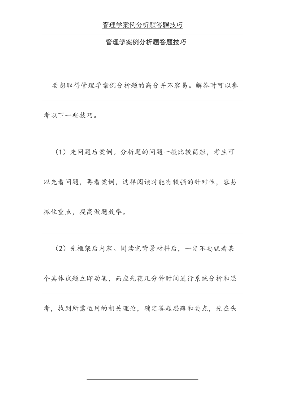 管理学案例分析题答题技巧.doc_第2页