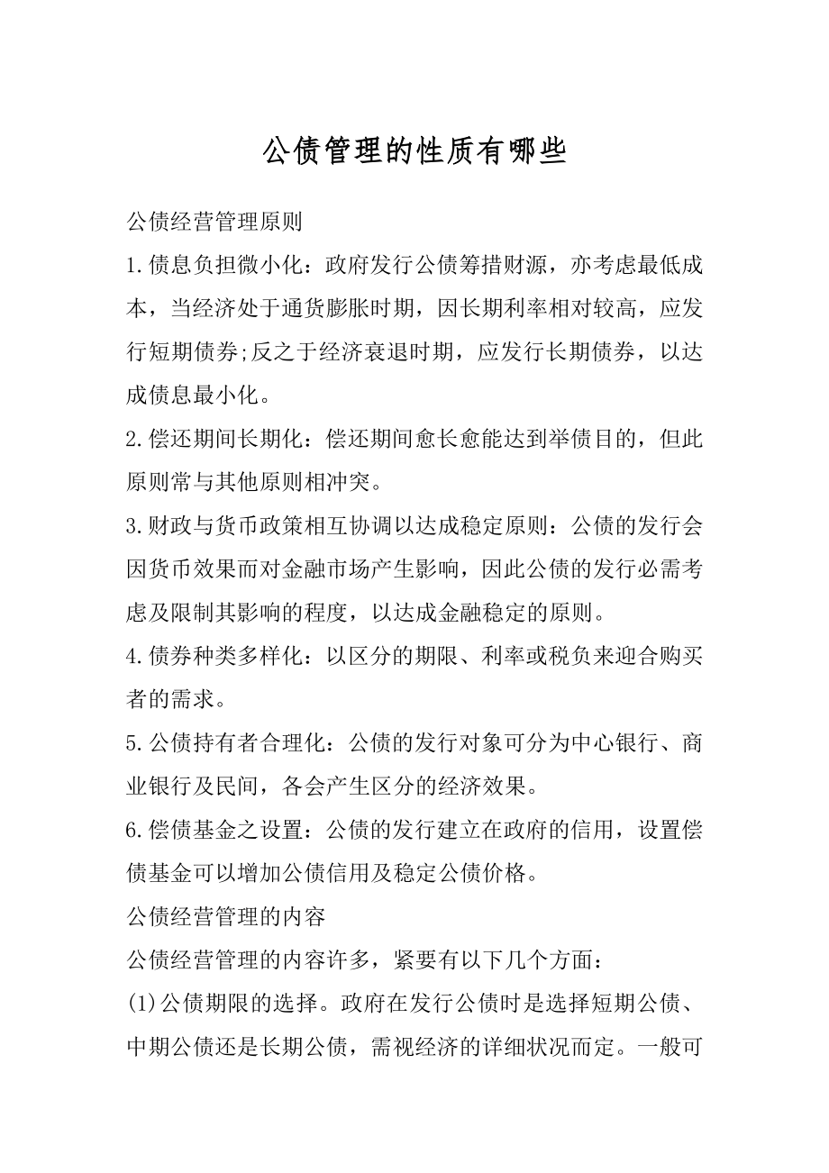 公债管理的性质有哪些优质.docx_第1页