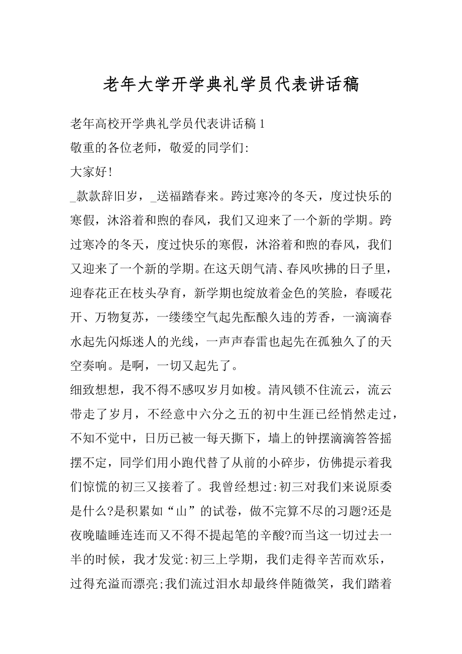 老年大学开学典礼学员代表讲话稿优质.docx_第1页