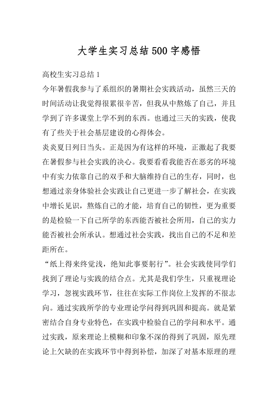 大学生实习总结500字感悟精编.docx_第1页