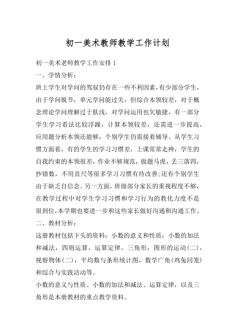 初一美术教师教学工作计划精品.docx_第1页