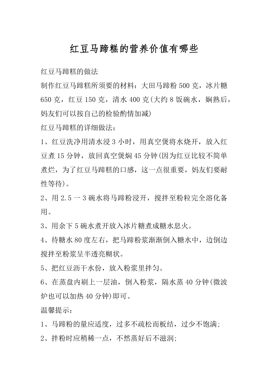 红豆马蹄糕的营养价值有哪些精编.docx_第1页