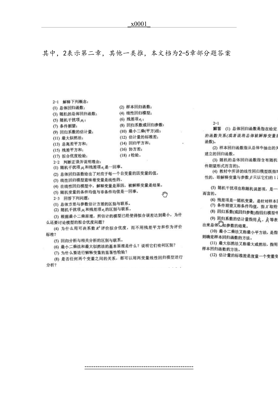 计量经济学(第三版)李子奈 课后答案(部分).doc_第2页