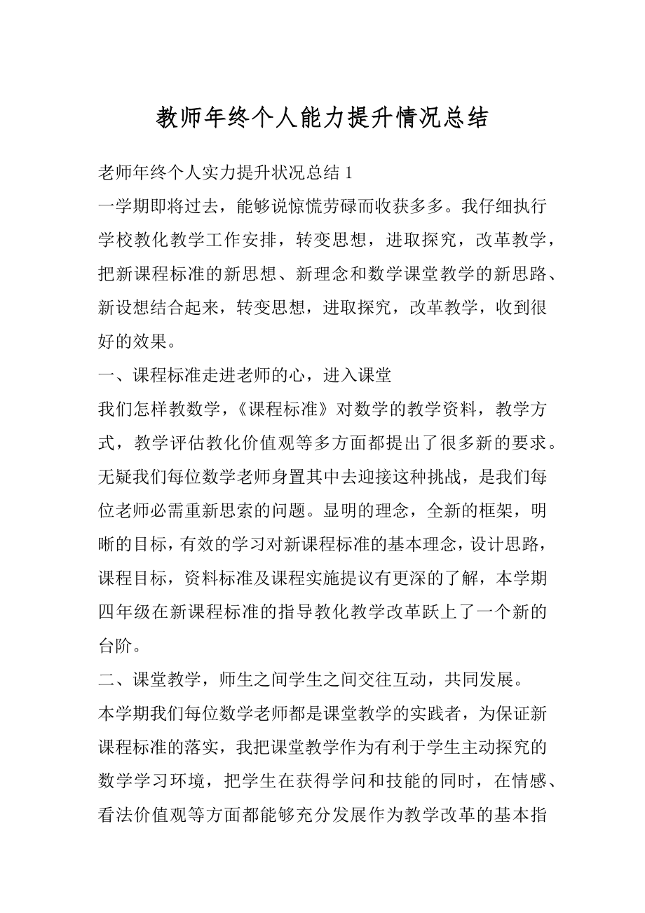 教师年终个人能力提升情况总结精选.docx_第1页