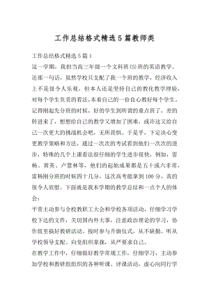 工作总结格式精选5篇教师类例文.docx