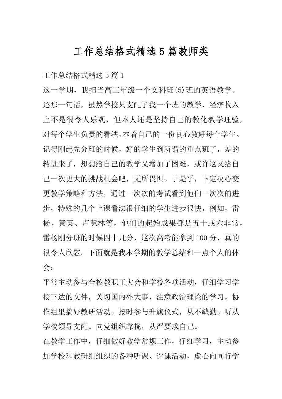 工作总结格式精选5篇教师类例文.docx_第1页