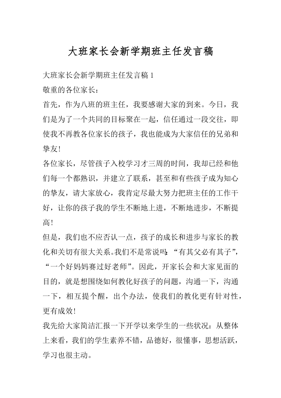 大班家长会新学期班主任发言稿精编.docx_第1页