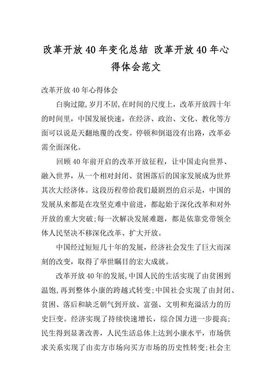 改革开放40年变化总结 改革开放40年心得体会范文优质.docx_第1页