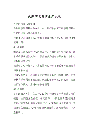 必须知道的债基知识点优质.docx