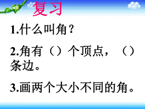 四年级数学上册第二单元角的度量2直线　射线和角（二）第一课时课件[1].ppt