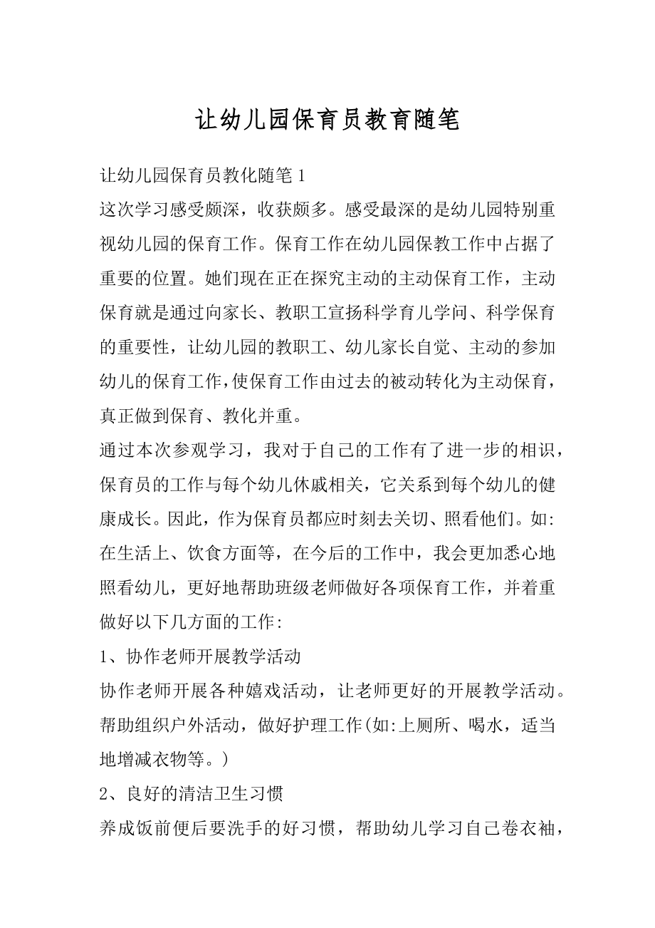 让幼儿园保育员教育随笔汇总.docx_第1页