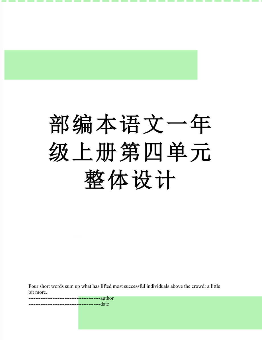 部编本语文一年级上册第四单元整体设计.docx_第1页