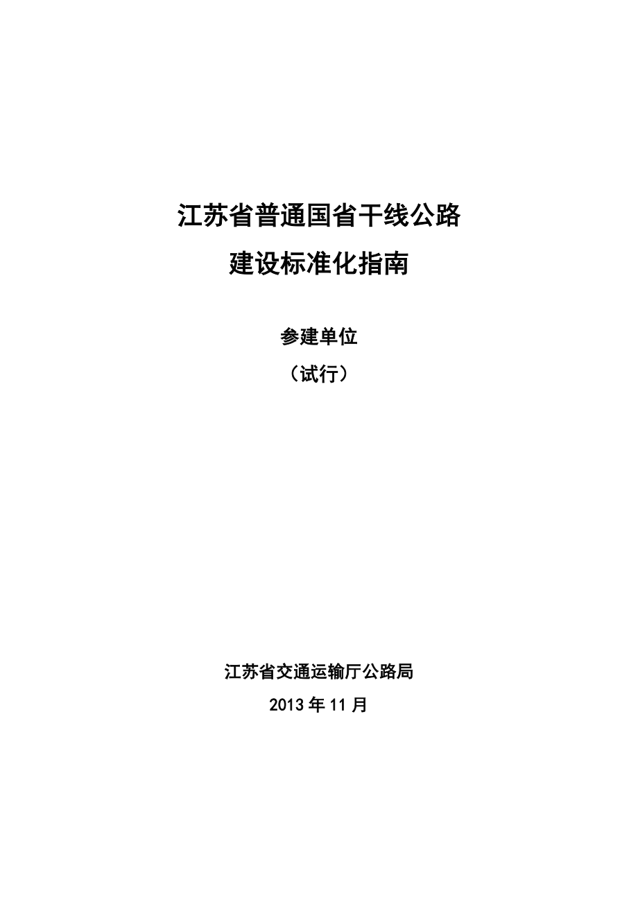 江苏省普通国省干线公路建设标准化指南(参建单位).docx_第1页