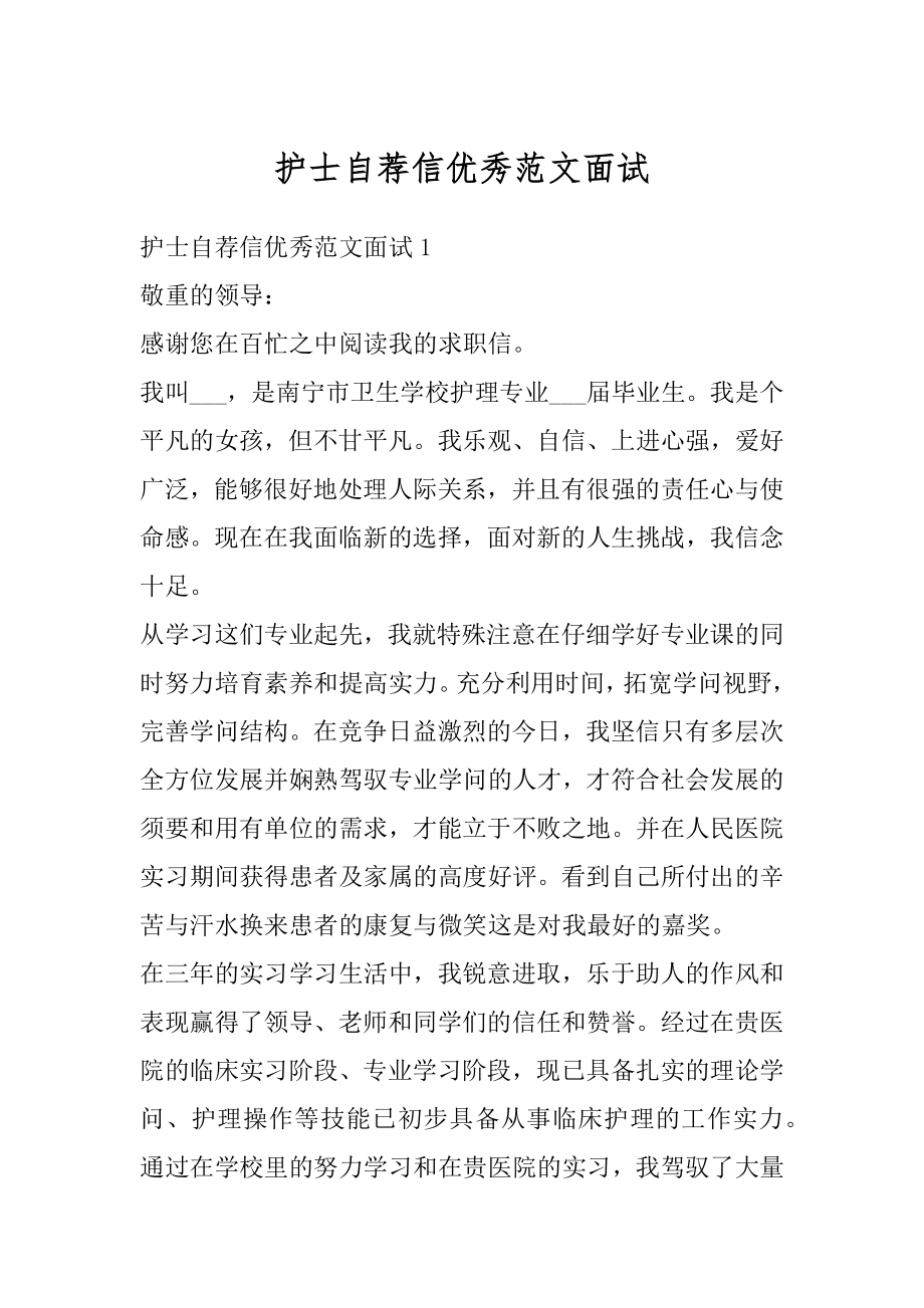 护士自荐信优秀范文面试例文.docx_第1页