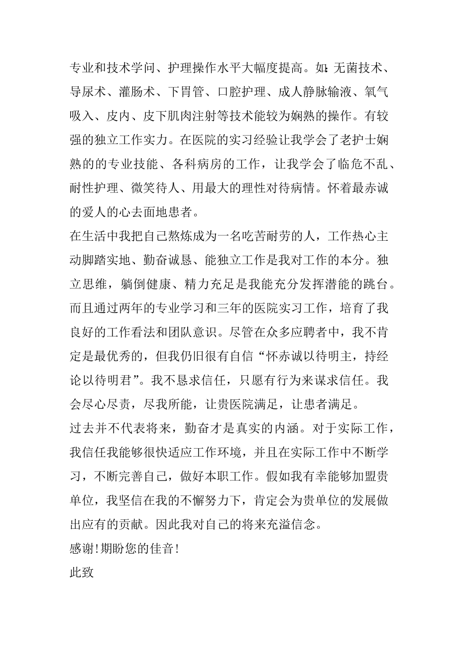 护士自荐信优秀范文面试例文.docx_第2页