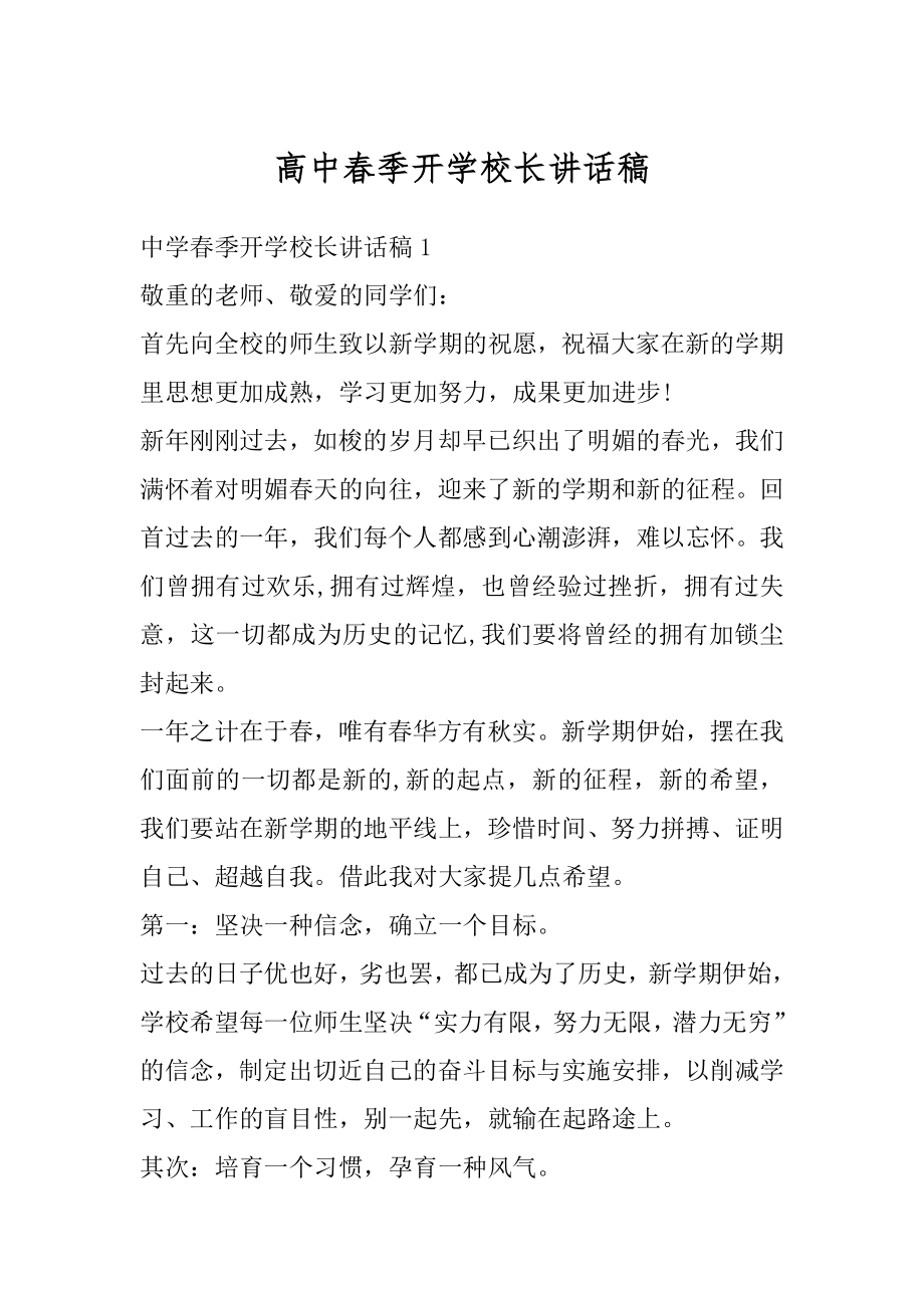 高中春季开学校长讲话稿例文.docx_第1页