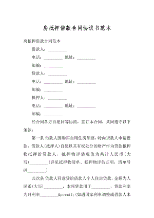 房抵押借款合同协议书范本例文.docx