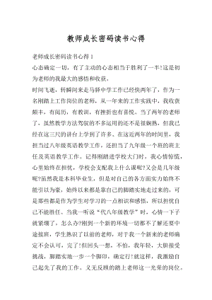 教师成长密码读书心得精编.docx