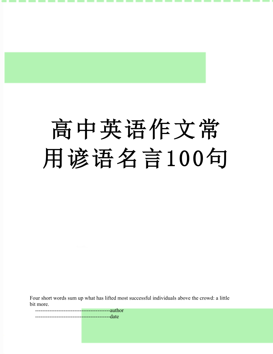 高中英语作文常用谚语名言100句.doc_第1页