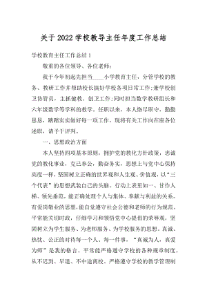 关于2022学校教导主任年度工作总结例文.docx