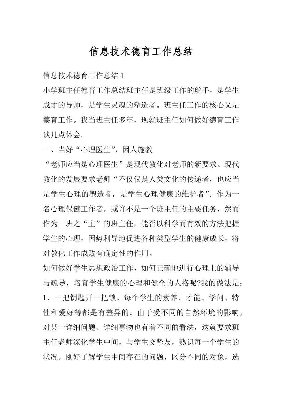 信息技术德育工作总结汇总.docx_第1页