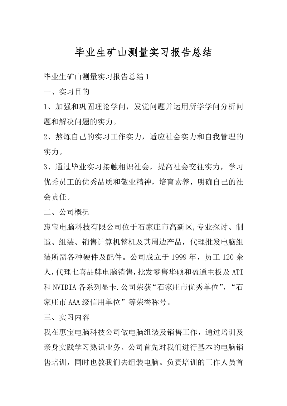 毕业生矿山测量实习报告总结精编.docx_第1页